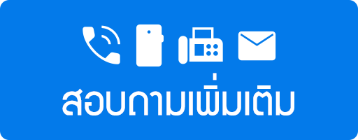 ช่องทางการติดต่ออื่น ๆ
