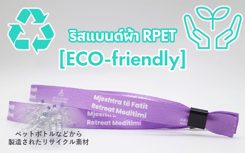 リサイクル素材のリストバンド