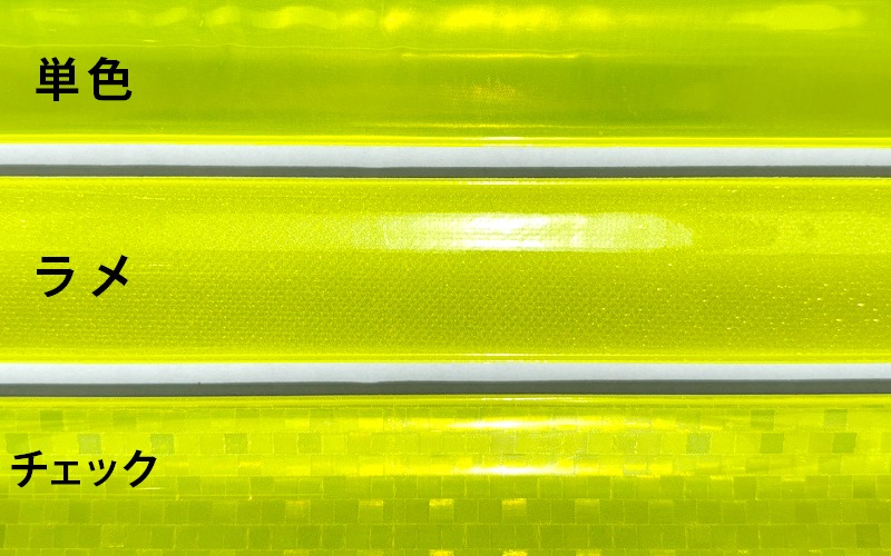 ラメやチェック仕様のリフレクターバンド
